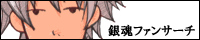 銀魂ファンサーチ